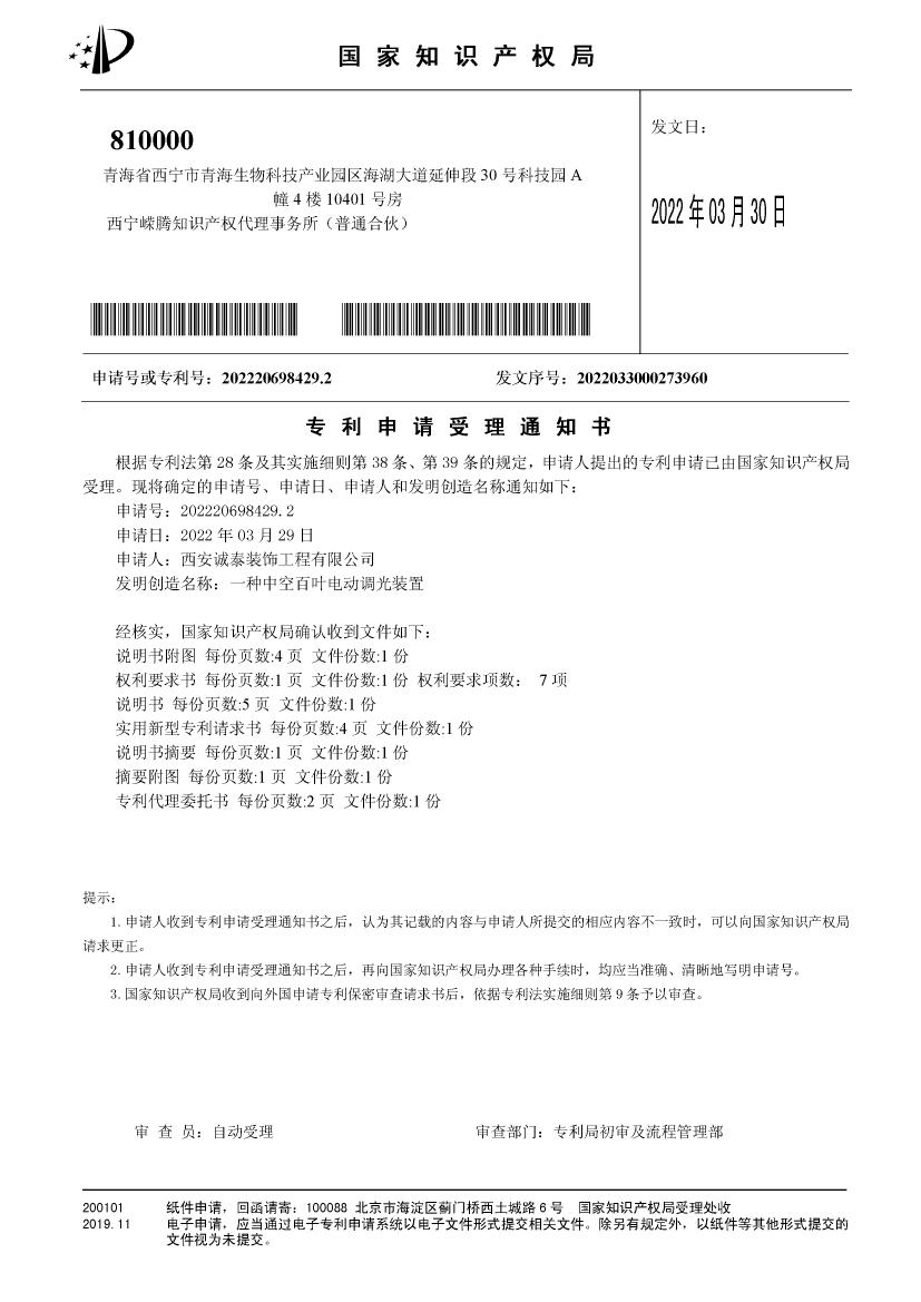 一種中空百葉電動(dòng)調(diào)光裝置受理通知書