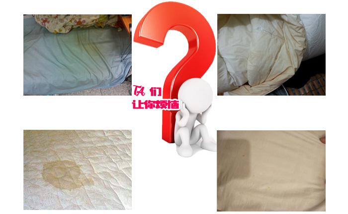 各種發(fā)黃的床單，他們讓你煩惱？